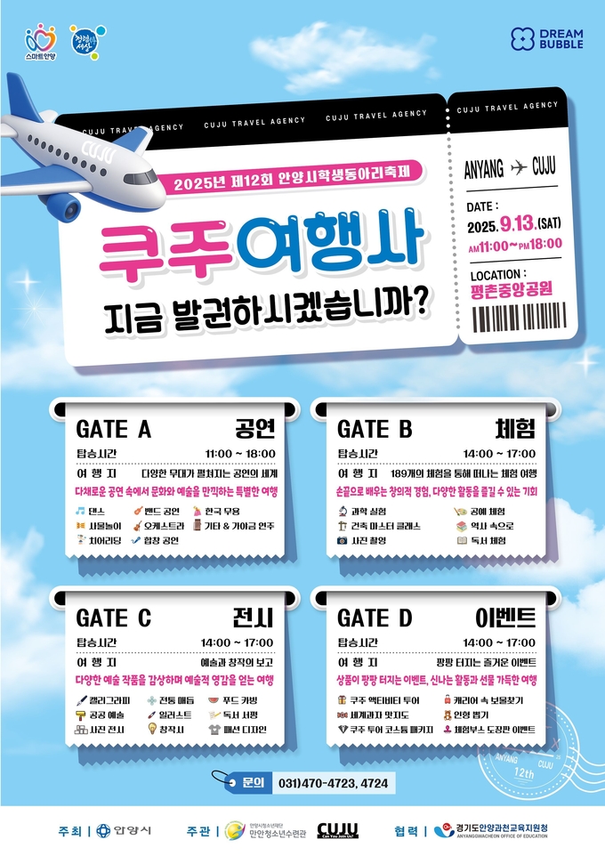 '제12회 안양시학생동아리 축제' 포스터. (사진=안양시청소년재단 제공)