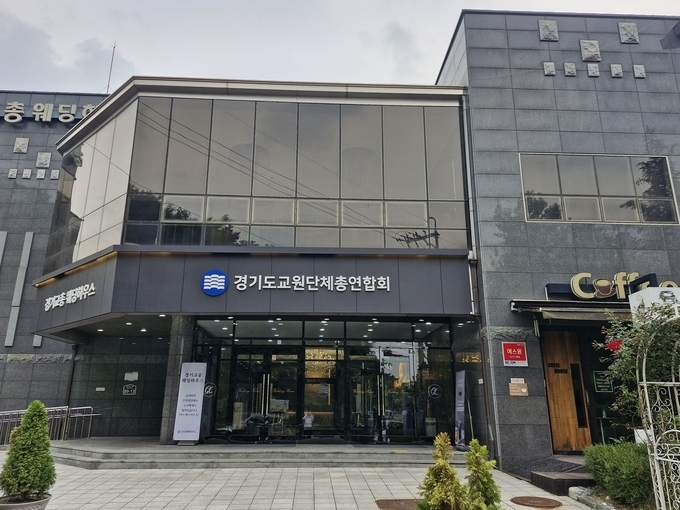  경기교원단체총연합회(경기교총) 제공. (사진=경기교총 제공)