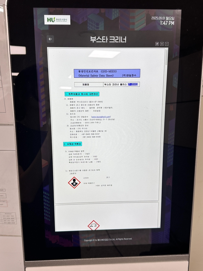 화성도시공사가 산업현장에서의 화학물질 안전 관리를 강화하기 위해 ‘스마트 MSDS(Material Safety Data Sheet) 키오스크’를 도입했다. ( 사진=화성도시공사 제공)