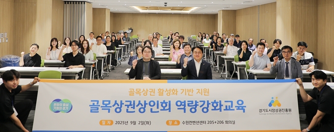2일 수원컨벤션센터에서 열린 골목상권상인회 역량강화교육에서 골목상권 상인회 대표·매니저 등 참석자들이 기념촬영을 하고 있다. (사진=경상원 제공)