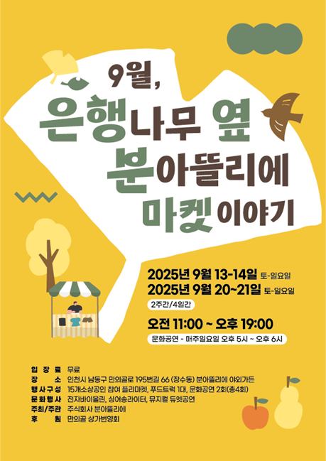 '9월, 은행나무 옆 분아뜰리에 마켓이야기' 포스터. (사진=분아뜰리에 제공)