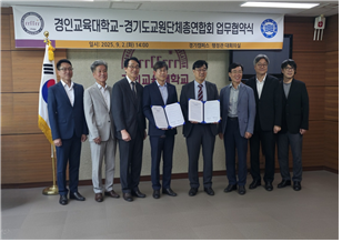  2일 경기교원단체총연합회(경기교총)와 경인교육대학교가 업무협약(MOU)을 체결했다. (사진=경기교총 제공)