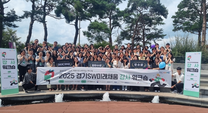 지난달 30일부터 31일까지 양평 블룸비스타에서 진행된 ‘2025 경기 SW미래채움 강사 워크숍’ 참석자들이 기념촬영을 하고 있다. (사진=경과원 제공)