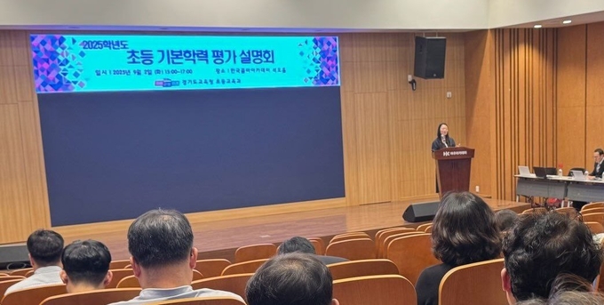  경기도교육청이 2일부터 오는 9일까지 '2025 초등 기본학력 평가' 권역별 설명회를 개최한다. (사진=경기도교육청 제)