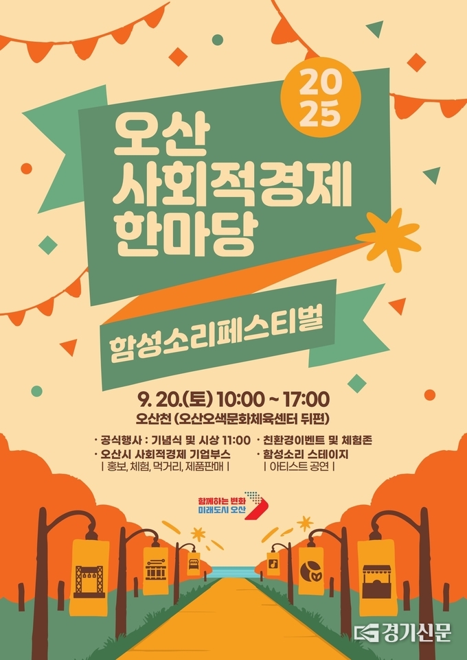오산시 사회적경제기업 축제 개최 홍보포스터. (사진-오산시 제공)