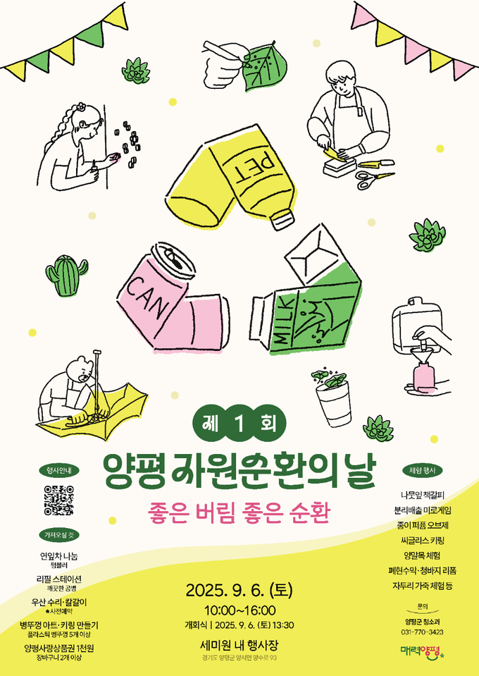양평군은 오는 6일 양서면 용담리 세미원에서 '제1회 자원순환의 날 행사'를 개최한다. (사진=양평군 제공)