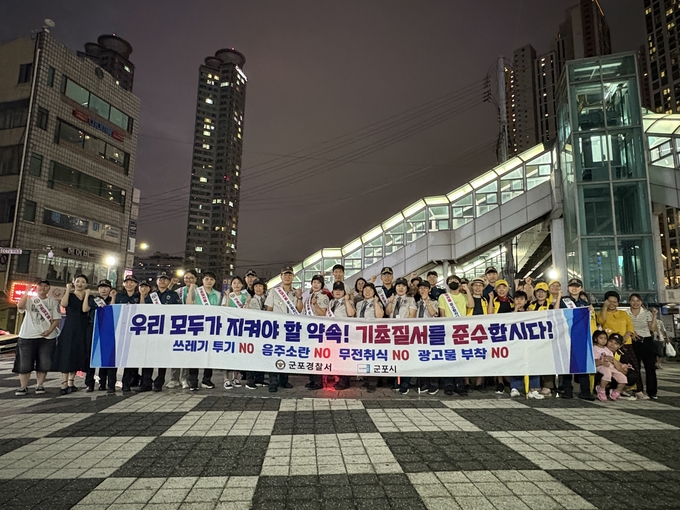 군포경찰서가 지역 내 기초질서 확립과 범죄예방을 위해 주민 참여형 캠페인을 벌였다. (사진=군포경찰서 제공)