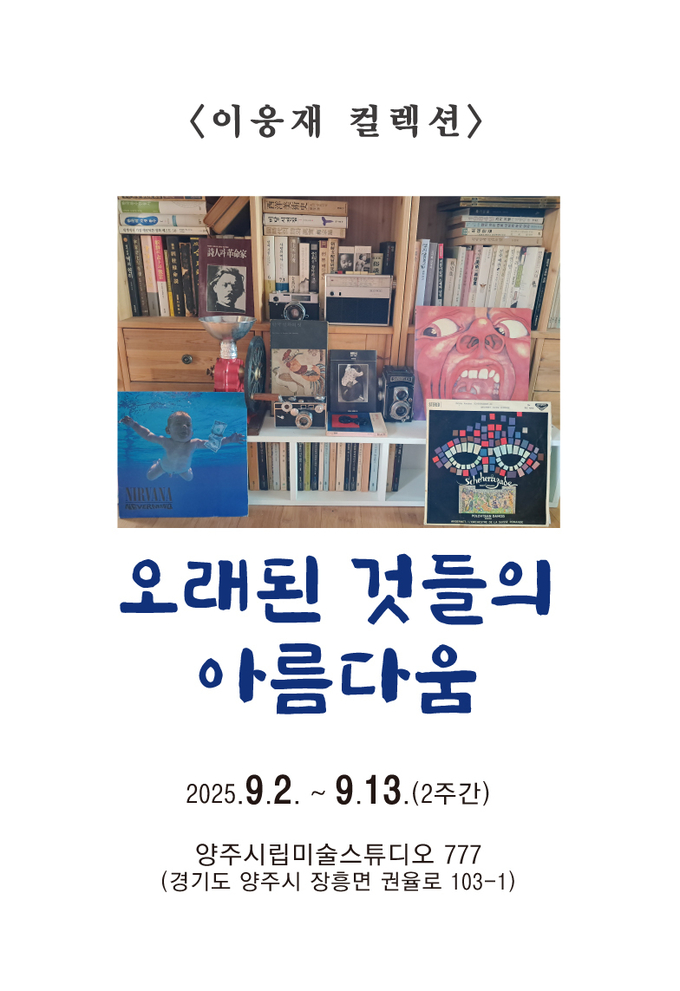 이웅재 작가의 개인전이 양주시립미술창작스튜디오 갤러리에서 개최한다. (사진=양주시 제공)