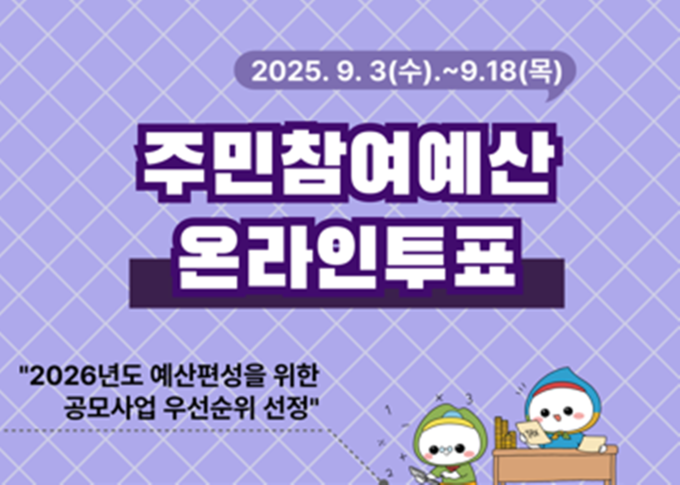 광주시가 주민참여예산 온라인 투표를 진행한다. (사진=광주시 제공)