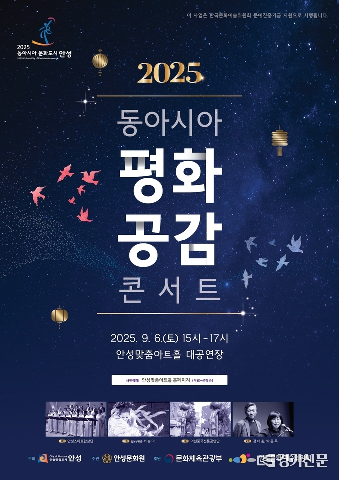 동아시아 평화공감 콘서트 포스터. (사진=안성문화원 제공)
