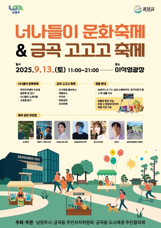 ‘너나들이 문화축제 & 금곡 고고고 축제’. (포스터=남양주시 제공)