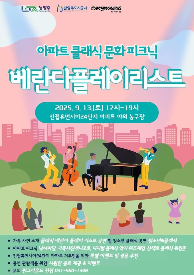 ‘베란다플레이리스트’. (포스터=남양주도시공사 제공)