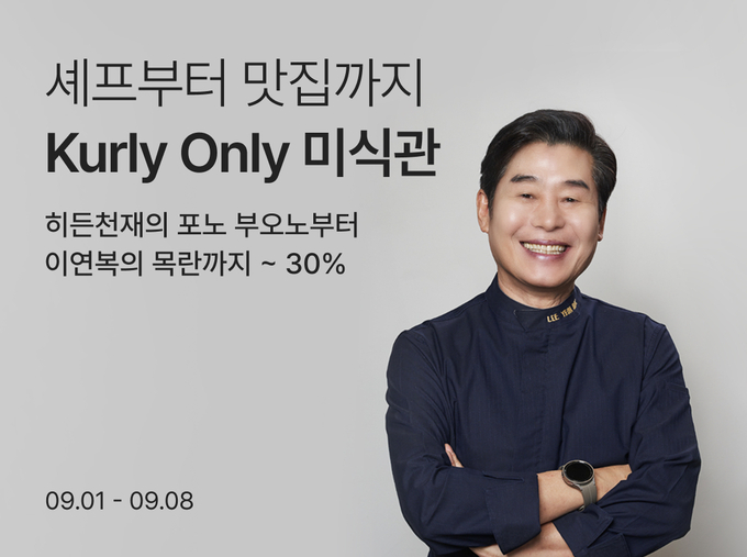 컬리가 대표 셰프들의 간편식을 한자리에 모은 '미식관'을 열었다. (사진=컬리 제공)