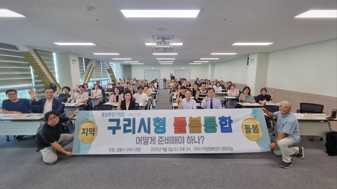 ‘구리시형 돌봄통합, 어떻게 준비해야 하나?’ 토론회 개최. (사진=권봉수 구리시의원 제공)
