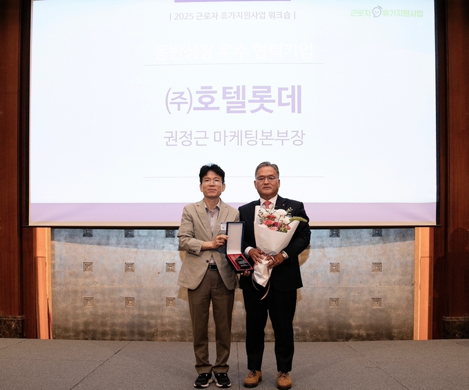 3일 롯데호텔 서울에서 2025 근로자 휴가지원 사업 ‘동반성장 우수 참여기업’ 시상식이 진행됐다. (사진=롯데호텔앤리조트)