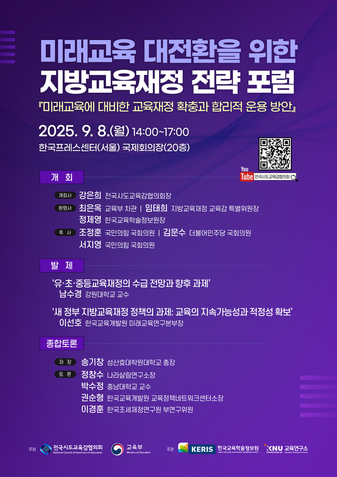  오는 8일 한국프레스센터에서 '미래교육 대전환을 위한 지방교육재정 전략 포럼'이 열린다. (사진=전국시도교육감협의회 제공)