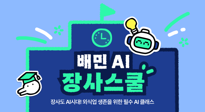 외식업주를 위한 장사학교 배민아카데미가 외식업 소상공인을 위한 AI교육 과정을 무료로 공개한다. (사진=우아한형제들 제공)