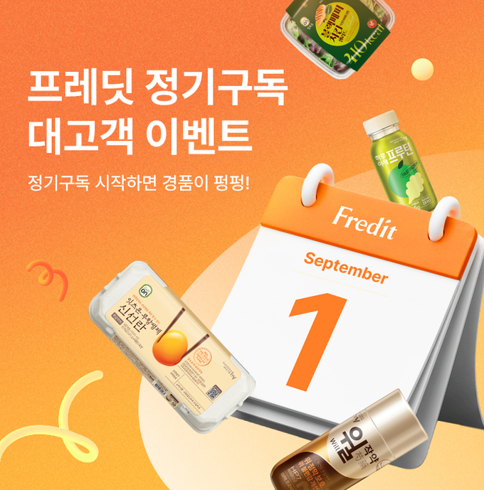 hy가 오는 10월 31일까지 ‘프레딧 정기구독 대고객 이벤트’를 진행한다. (사진=hy 제공)