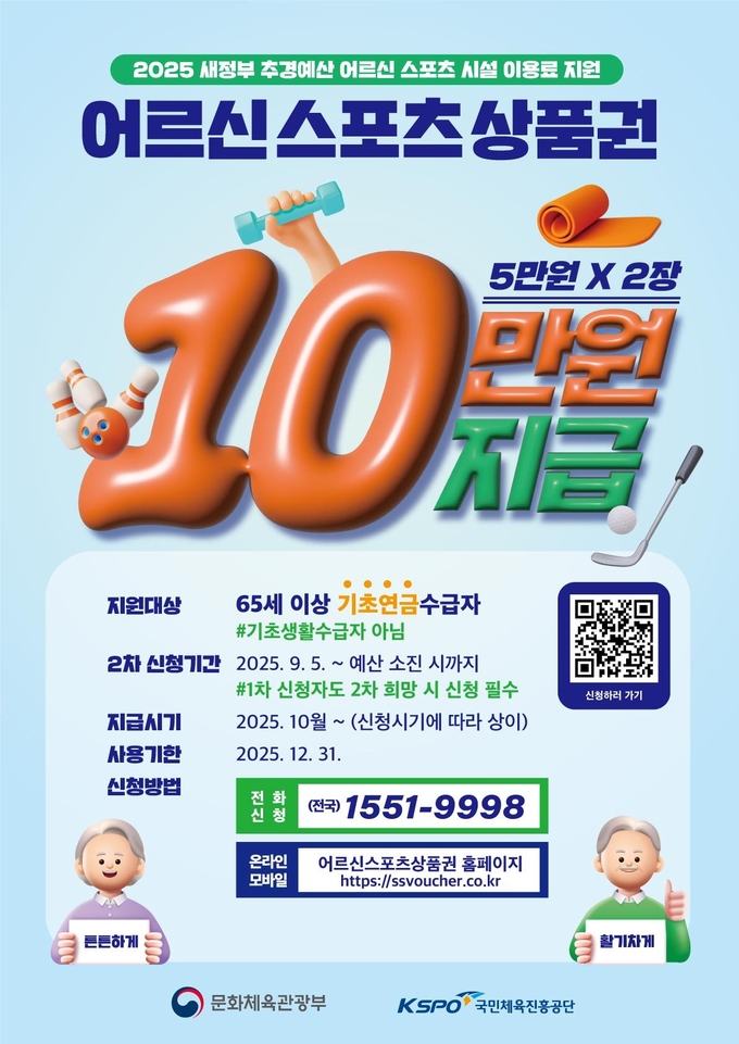 ‘어르신 스포츠시설 이용료 지원사업’ 2차 접수. (포스터=남양주시 제공)