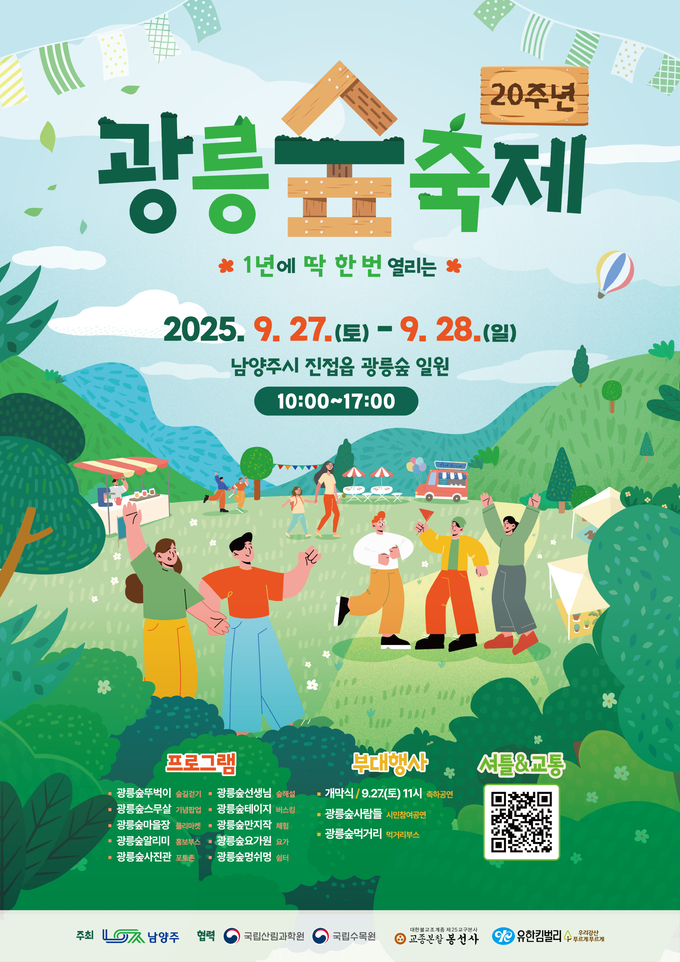‘제20회 광릉숲축제’ (포스터=남양주시 제공)