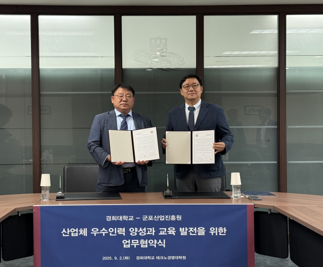 경희대학교-군포산업지흥원 업무협약식. (사진=군포시 제공)
