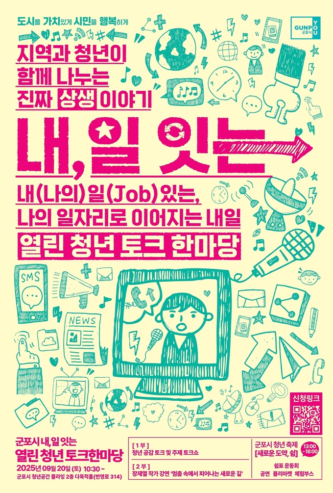 열린청년 토크한마당 안내 포스터. (사진=군포시 제공)