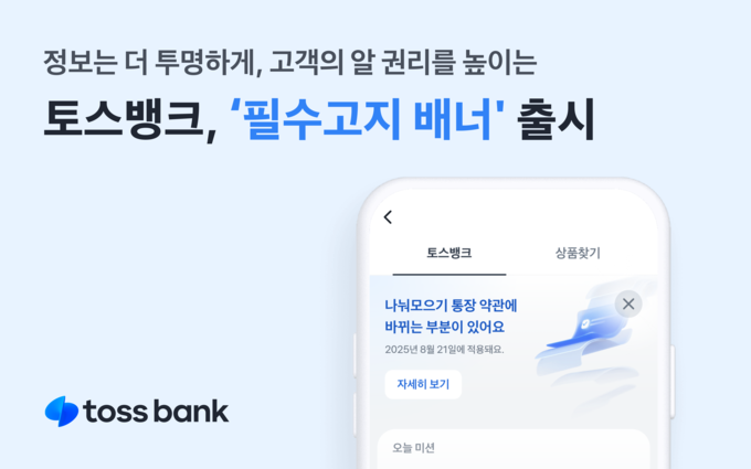 토스뱅크가 금융 정보를 명확하고 직관적으로 안내하는 '필수고지 배너'를 도입했다. (사진=토스뱅크 제공)