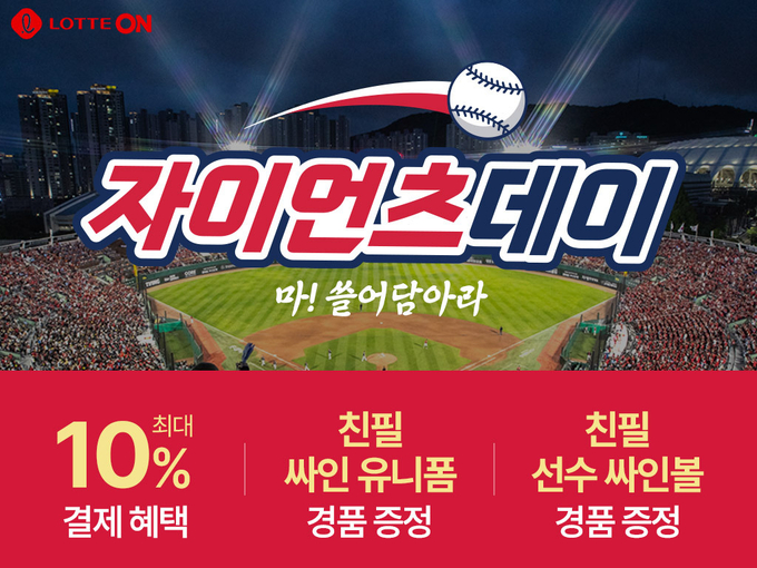롯데온이 롯데자이언츠 선전을 기원하며 계열사 특가와 경품 이벤트를 진행한다. (사진=롯데온 제공)