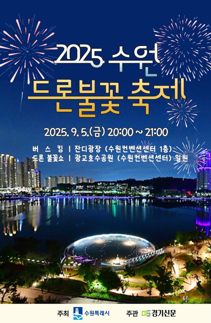 '2025 수원 드론불꽃 축제' 홍보물. (사진=수원시 제공)