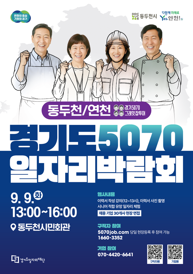 2025 경기도 5070 일자리박람회 in 동두천+연천. (사진=경기도 제공)