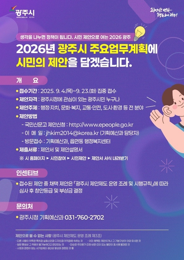 광주시가 시민들의 제안을 2026년도 주요업무계획 반영한다는 내용의 홍보 배너. (사진=광주시 제공)