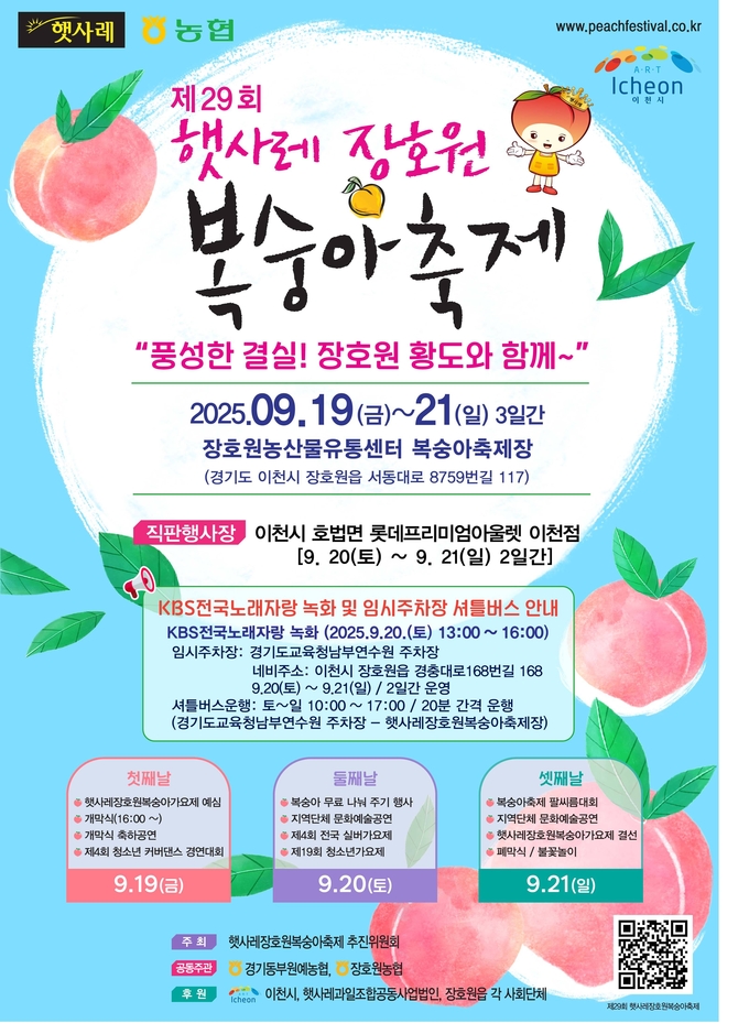 ‘제29회 햇사레 장호원복숭아축제’ 포스터. (포스터=이천시 제공)