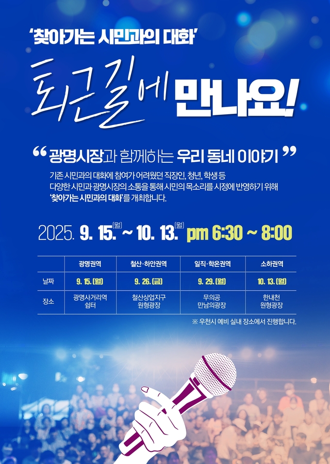 광명시 찾아가는 시민과의 대화 홍보 포스터. (사진=광명시 제공)