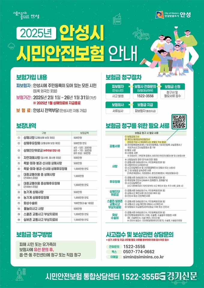 2025년 안성시 시민안전보험 홍보물. (사진=안성시 제공)