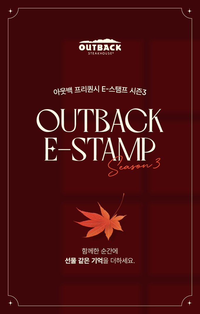 아웃백이 자사 앱을 통해 스탬프 적립과 함께 풍성한 리워드를 제공하는 ‘프리퀀시 E-스탬프 시즌 3’ 이벤트를 선보인다. (사진=아웃백 제공)