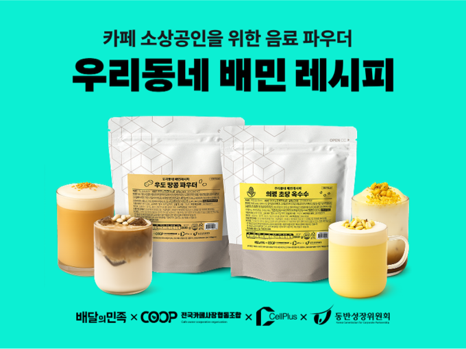 배달의민족(배민)이 카페 소상공인을 위한 상생 프로젝트 ‘우리동네 배민 레시피’의 신규 상품을 선보인다. (사진=우아한형제들 제공)