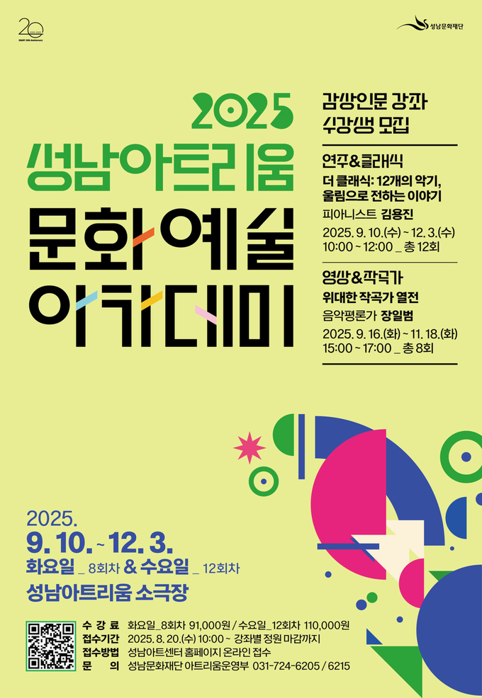 성남 아트리움 아카데미 포스터. (사진=성남문화재단 제공)