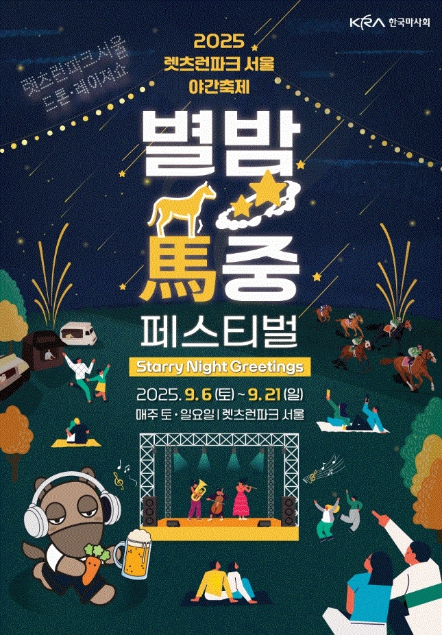 한국마사회는 오는 9월 6일(토)부터 21일(일)까지 3주간, 렛츠런파크 서울 전역에서 2025 렛츠런파크 서울 가을 야간축제, 별밤馬중 페스티벌(Starry Night Greetings)를 개최한다. (사진=한국마사회 제공)