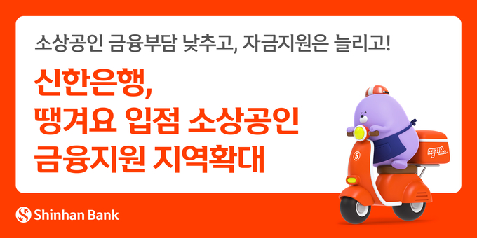 신한은행이 배달 플랫폼 '땡겨요' 가맹 소상공인을 위한 금융지원 지역을 지속적으로 확대하고 있다. (사진=신한은행 제공)