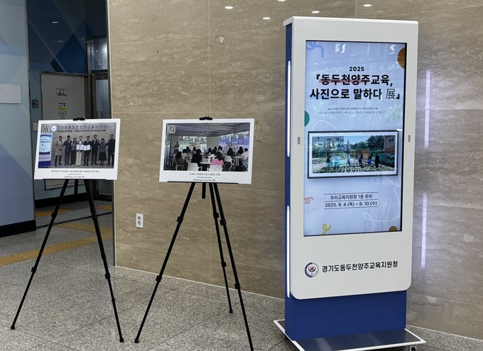 동두천양주교육지원청은 1층 로비에서 ‘동두천양주교육, 사진으로 말하다展’을 개최한다. (사진=양주교육센터 제공)