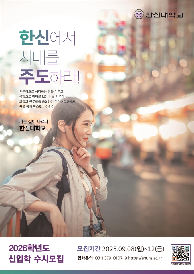 한신대 2026학년도 신입학 수시모집 포스터. (사진=한신대학교 제공)