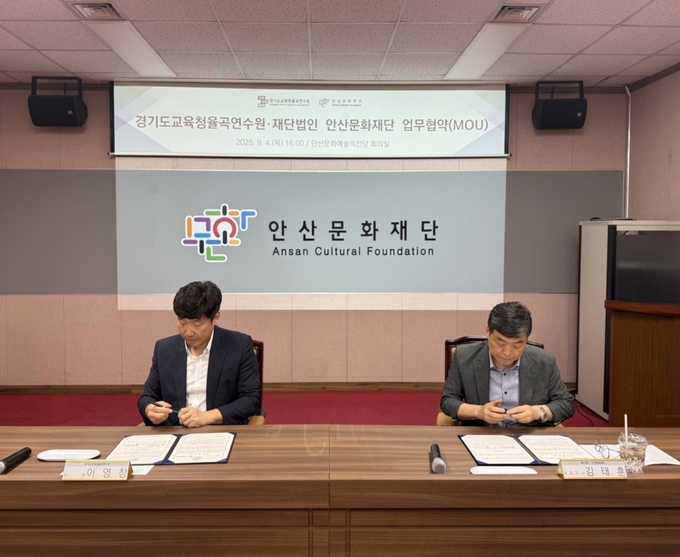  4일 경기도교육청율곡연수원이 안산문화재단과 MOU(업무협약)을 체결했다. (사진=경기도교육청율곡연수원 제공)