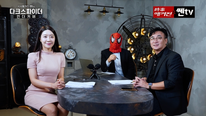 새로운 시사토크 프로그램 ‘다크 스파이더언더커버’. (사진=시사매거진 제공) 