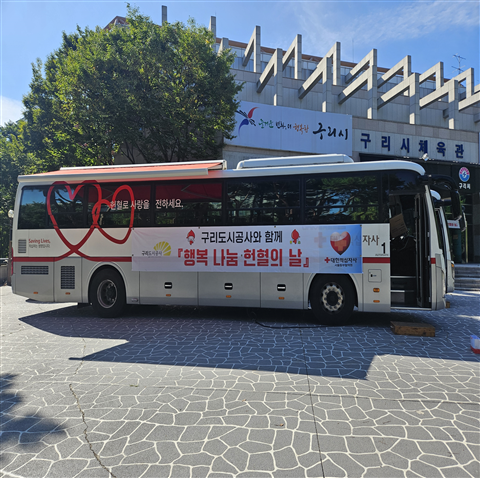 구리도시공사가 구리시체육관 야외광장에서 임직원과 시민이 함께하는 제3차 사랑의 헌혈행사를 가졌다. (사진=구리도시공사 제공)