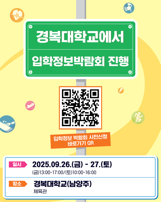 ‘2026학년도 수도권 전문대학 입학정보 박람회’. (포스터=경복대학교 제공)
