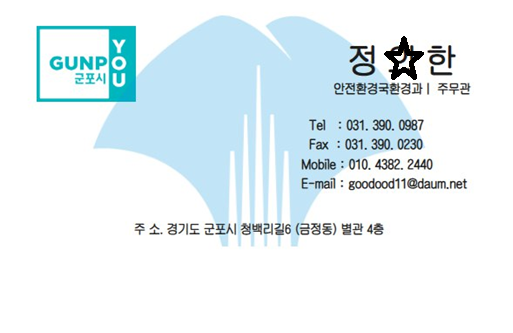 군포시 공무원 사칭 허위 명함. (사진=군포시 제공)
