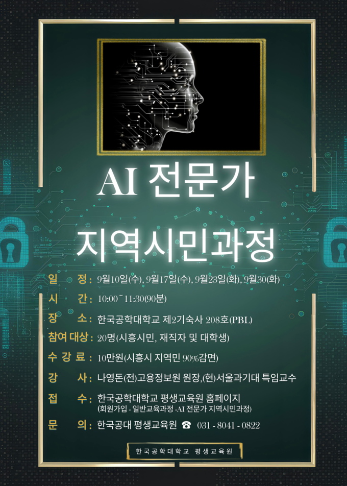한국공학대학교 평생교육원이 주최하는 "AI 전문가 지역시민과정" 홍보 포스터. (사진=한국공학대학교 제공)
