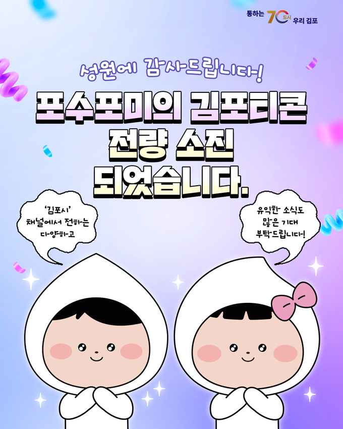김포시가 최근 출시한 포수포미랑 축제 어떰(Autumn)이모티콘 2탄’이 소개했다. (사진=김포시청 제공)
