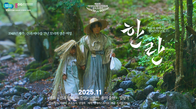 경기인디시네마 조각투자 선정작 '한란' 포스터. (사진=경기콘텐츠진흥원 제공) 