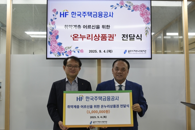 용인시처인노인복지관은 한국주택금융공사(HF) 경기동부지사와 후원 전달식을 진행했다. (사진=용인시처인노인복지관 제공)